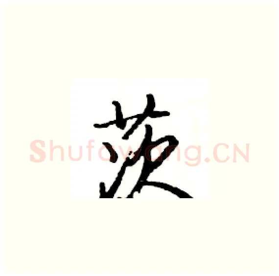 茨硬笔楷书写法,摘自骆恒光硬笔书法字帖