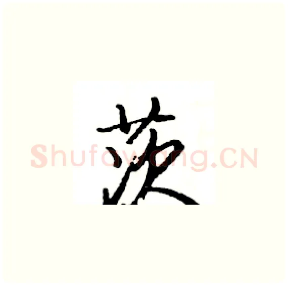 茨硬笔楷书写法,摘自骆恒光硬笔书法字帖