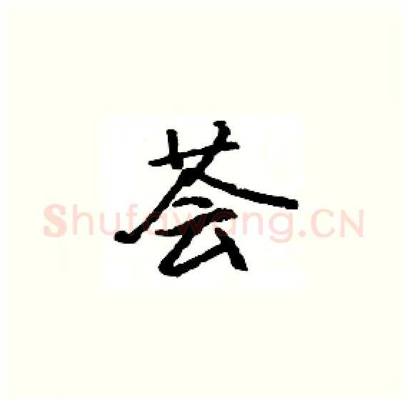 荟硬笔楷书写法,摘自骆恒光硬笔书法字帖