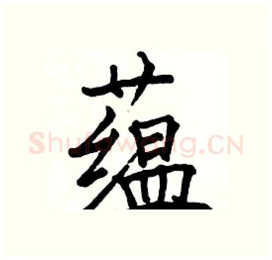 蕴硬笔楷书写法,摘自骆恒光硬笔书法字帖