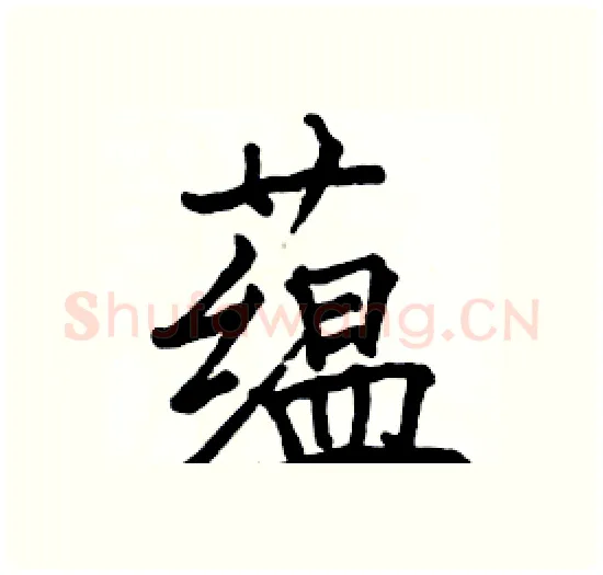 蕴硬笔楷书写法,摘自骆恒光硬笔书法字帖