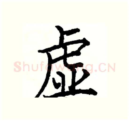 虚硬笔楷书写法,摘自骆恒光硬笔书法字帖