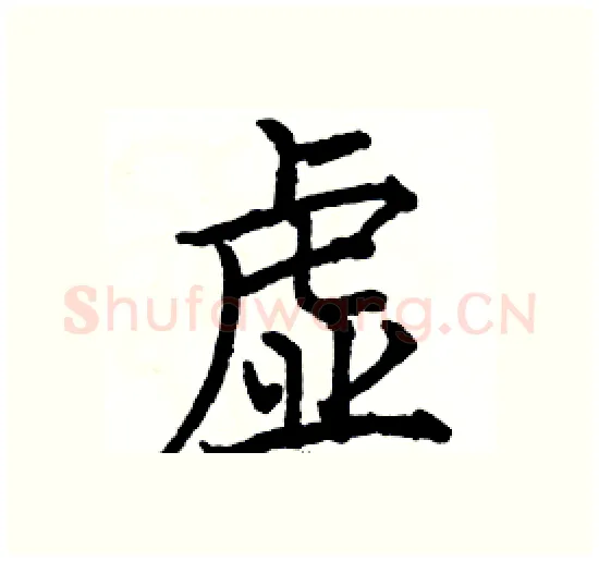 虚硬笔楷书写法,摘自骆恒光硬笔书法字帖