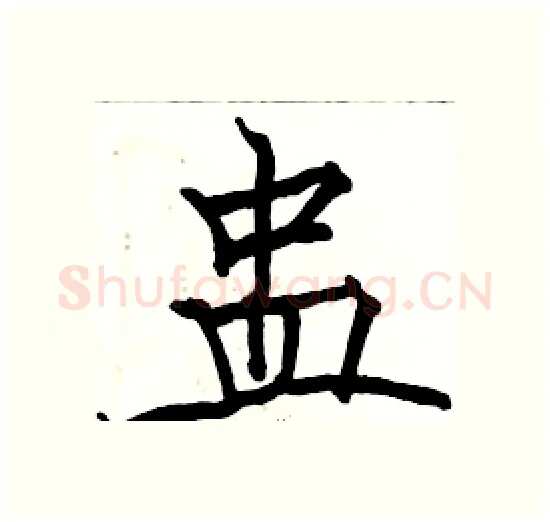 蛊硬笔楷书写法,摘自骆恒光硬笔书法字帖