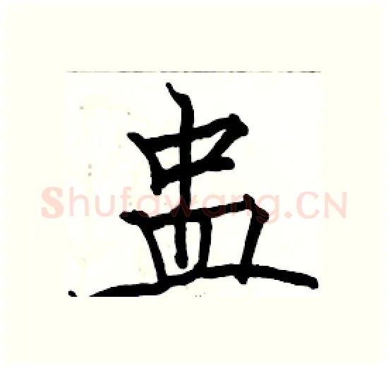 蛊硬笔楷书写法,摘自骆恒光硬笔书法字帖