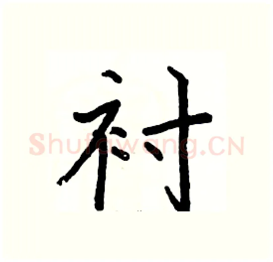 衬硬笔楷书写法,摘自骆恒光硬笔书法字帖