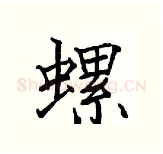 螺硬笔楷书写法,摘自骆恒光硬笔书法字帖