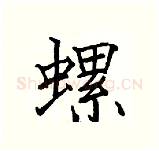 螺硬笔楷书写法,摘自骆恒光硬笔书法字帖