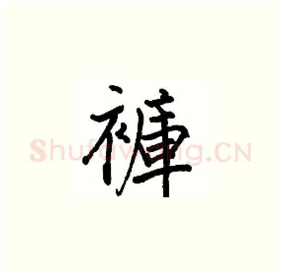褲硬笔楷书写法,摘自骆恒光硬笔书法字帖