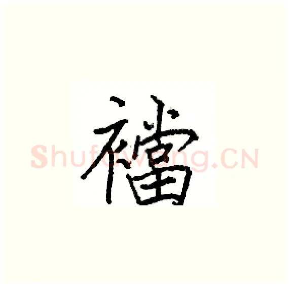 襠硬笔楷书写法,摘自骆恒光硬笔书法字帖