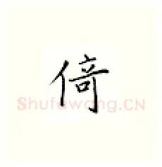 倚硬笔楷书写法,摘自邹慕白硬笔书法字帖