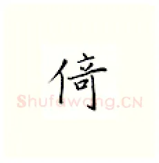 倚硬笔楷书写法,摘自邹慕白硬笔书法字帖