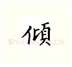 倾硬笔楷书写法,摘自邹慕白硬笔书法字帖