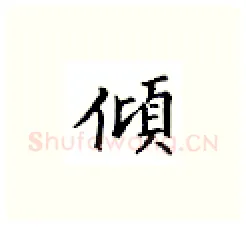 倾硬笔楷书写法,摘自邹慕白硬笔书法字帖