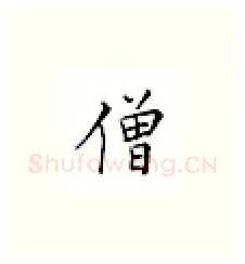 僧硬笔楷书写法,摘自邹慕白硬笔书法字帖
