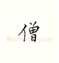 僧硬笔楷书写法,摘自邹慕白硬笔书法字帖