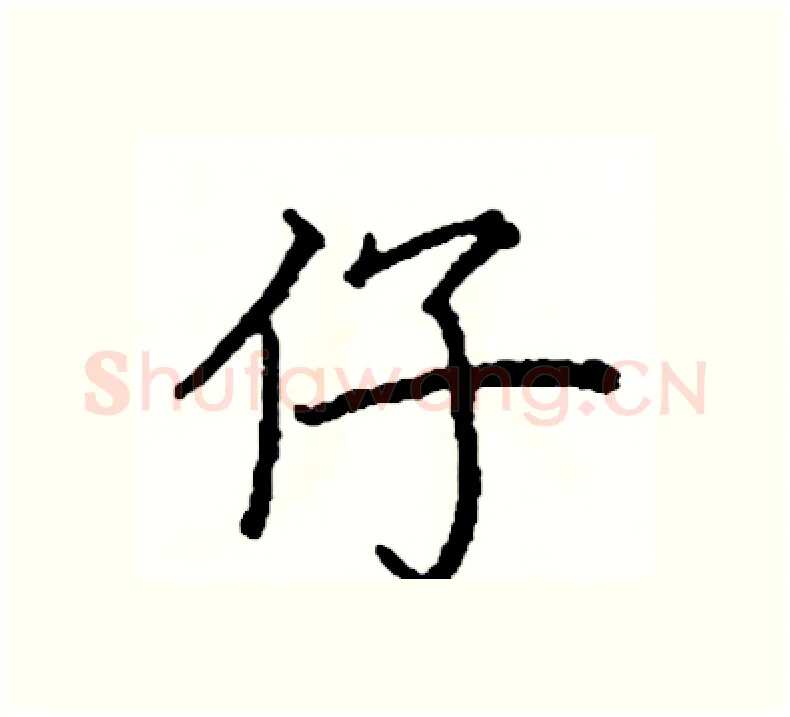 仔硬笔楷书写法,摘自阎锐敏硬笔书法字帖