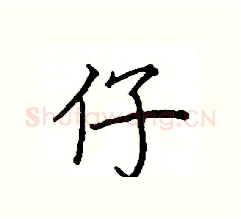 仔硬笔楷书写法,摘自阎锐敏硬笔书法字帖