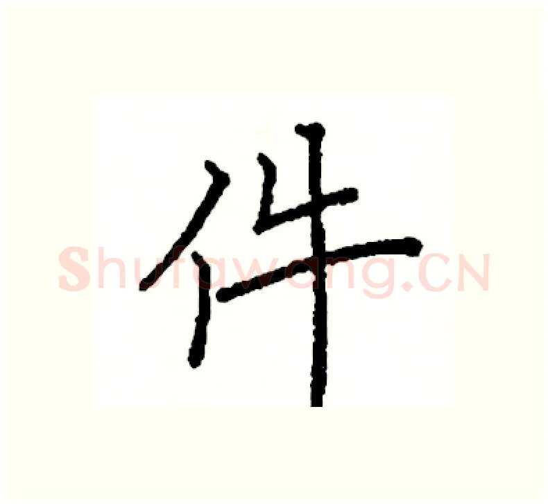 件硬笔楷书写法,摘自阎锐敏硬笔书法字帖