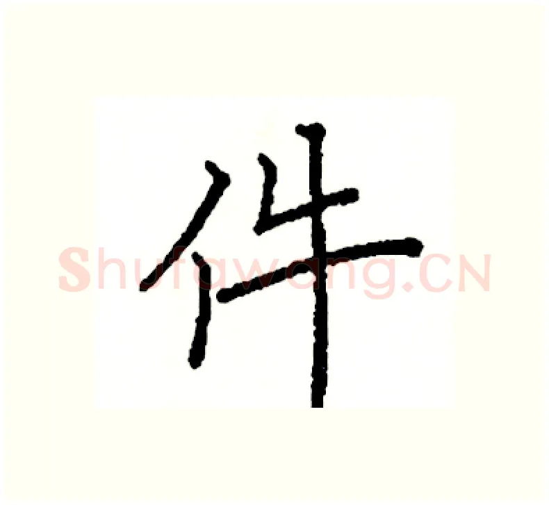 件硬笔楷书写法,摘自阎锐敏硬笔书法字帖