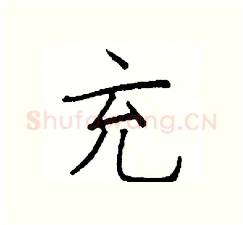 充硬笔楷书写法,摘自阎锐敏硬笔书法字帖