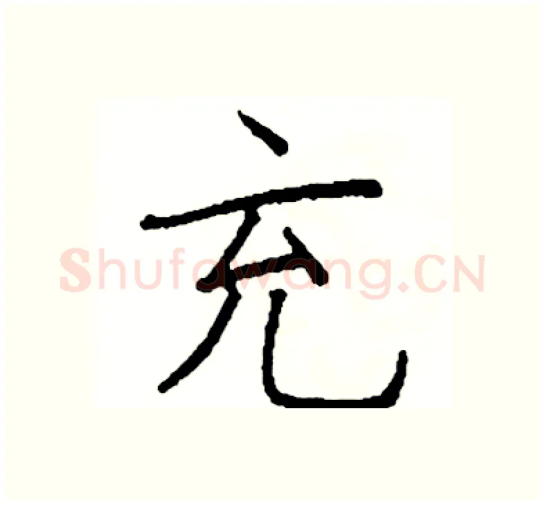 充硬笔楷书写法,摘自阎锐敏硬笔书法字帖