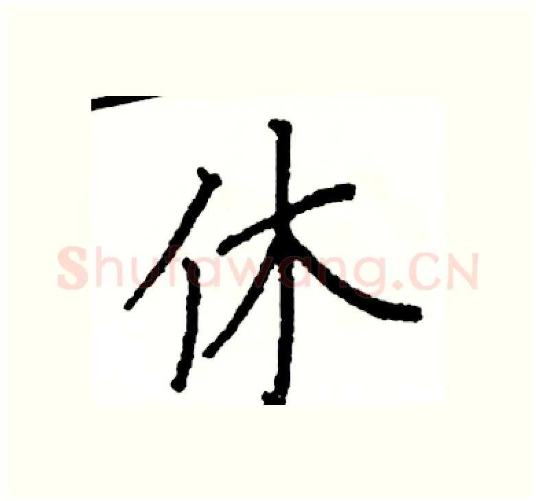 休硬笔楷书写法,摘自阎锐敏硬笔书法字帖