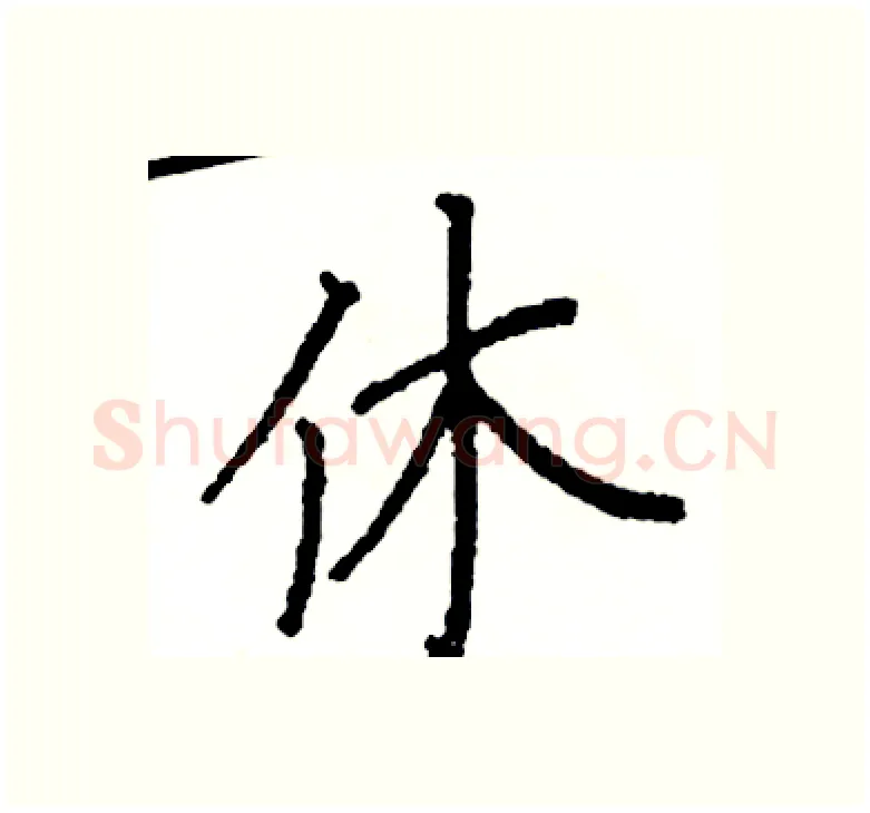 休硬笔楷书写法,摘自阎锐敏硬笔书法字帖