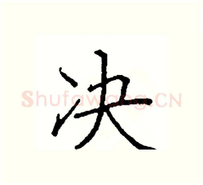 决硬笔楷书写法,摘自阎锐敏硬笔书法字帖