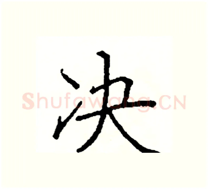 决硬笔楷书写法,摘自阎锐敏硬笔书法字帖