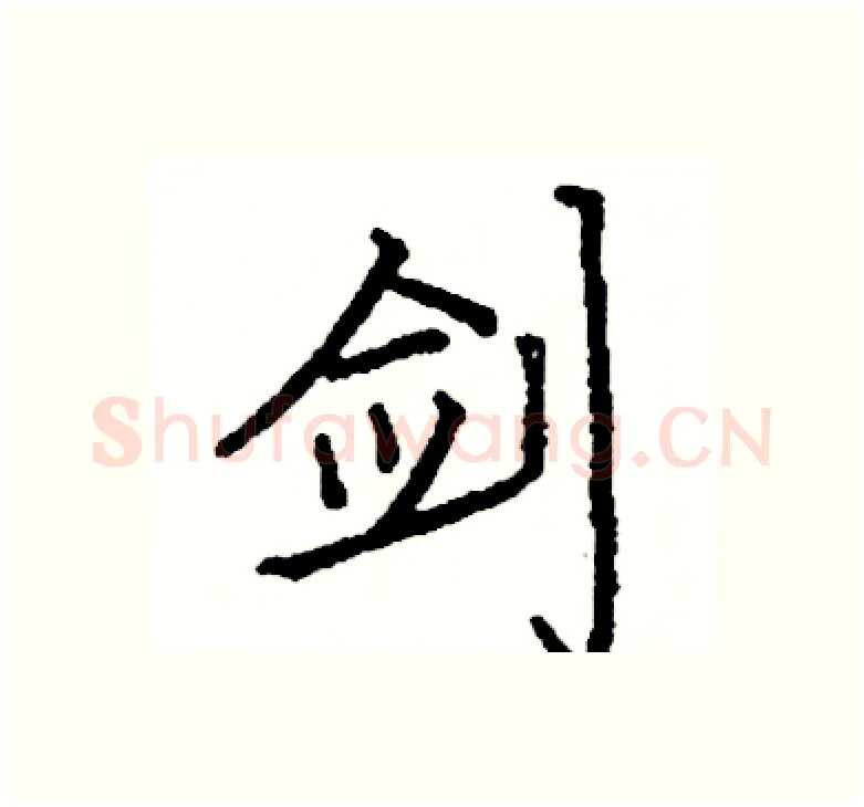 剑硬笔楷书写法,摘自阎锐敏硬笔书法字帖