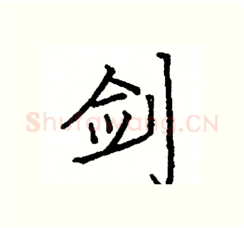 剑硬笔楷书写法,摘自阎锐敏硬笔书法字帖
