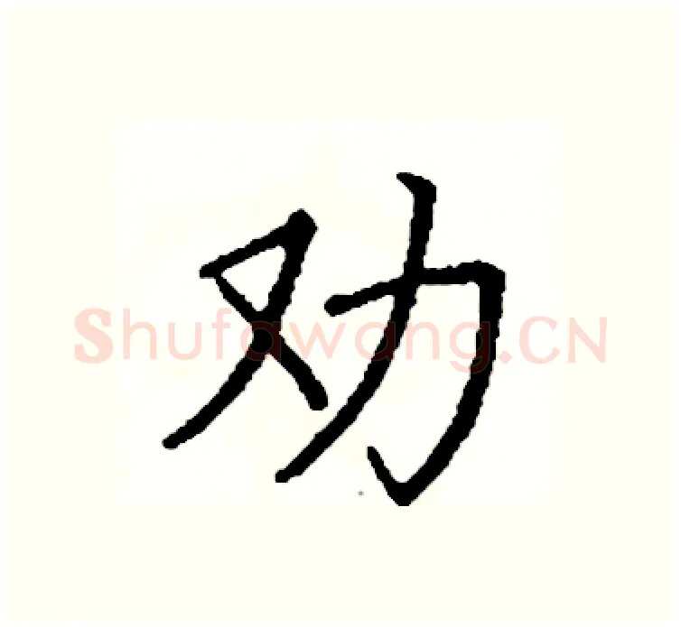 劝硬笔楷书写法,摘自阎锐敏硬笔书法字帖