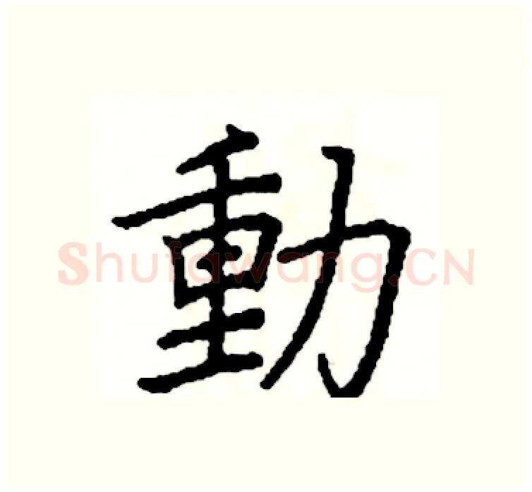 動硬笔楷书写法,摘自阎锐敏硬笔书法字帖