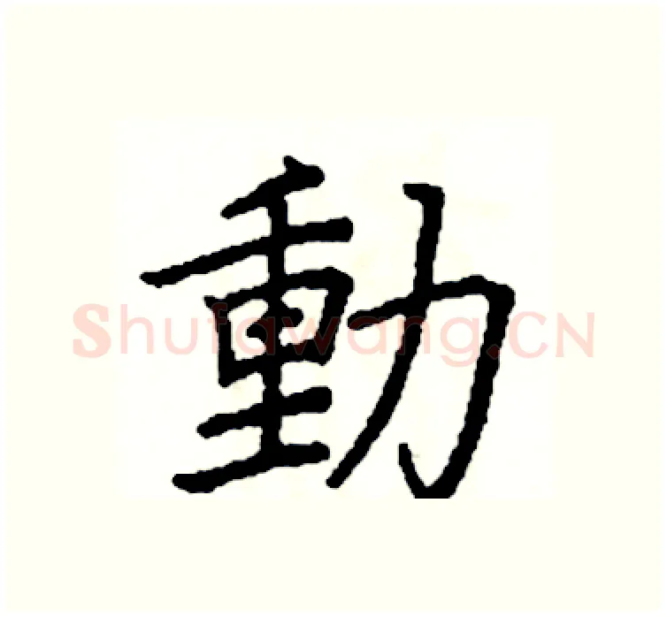 動硬笔楷书写法,摘自阎锐敏硬笔书法字帖