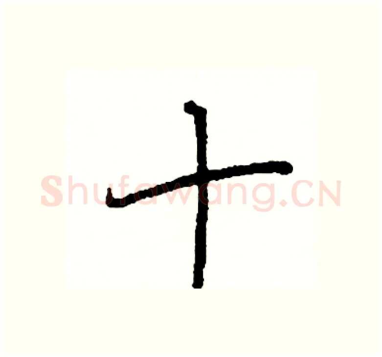 十硬笔楷书写法,摘自阎锐敏硬笔书法字帖