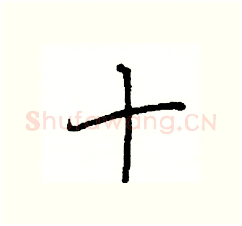 十硬笔楷书写法,摘自阎锐敏硬笔书法字帖