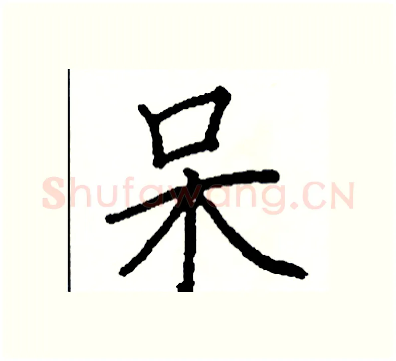 呆硬笔楷书写法,摘自阎锐敏硬笔书法字帖