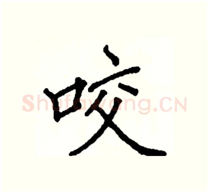 咬硬笔楷书写法,摘自阎锐敏硬笔书法字帖