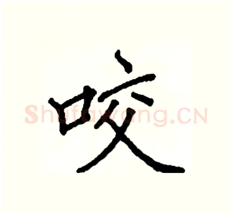 咬硬笔楷书写法,摘自阎锐敏硬笔书法字帖