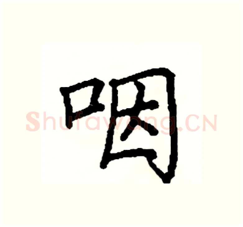 咽硬笔楷书写法,摘自阎锐敏硬笔书法字帖