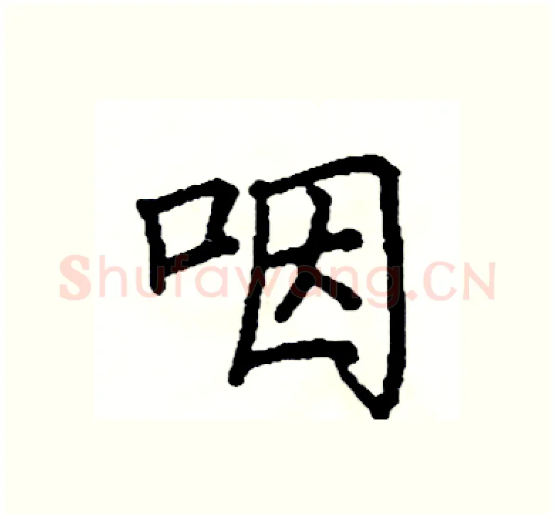 咽硬笔楷书写法,摘自阎锐敏硬笔书法字帖
