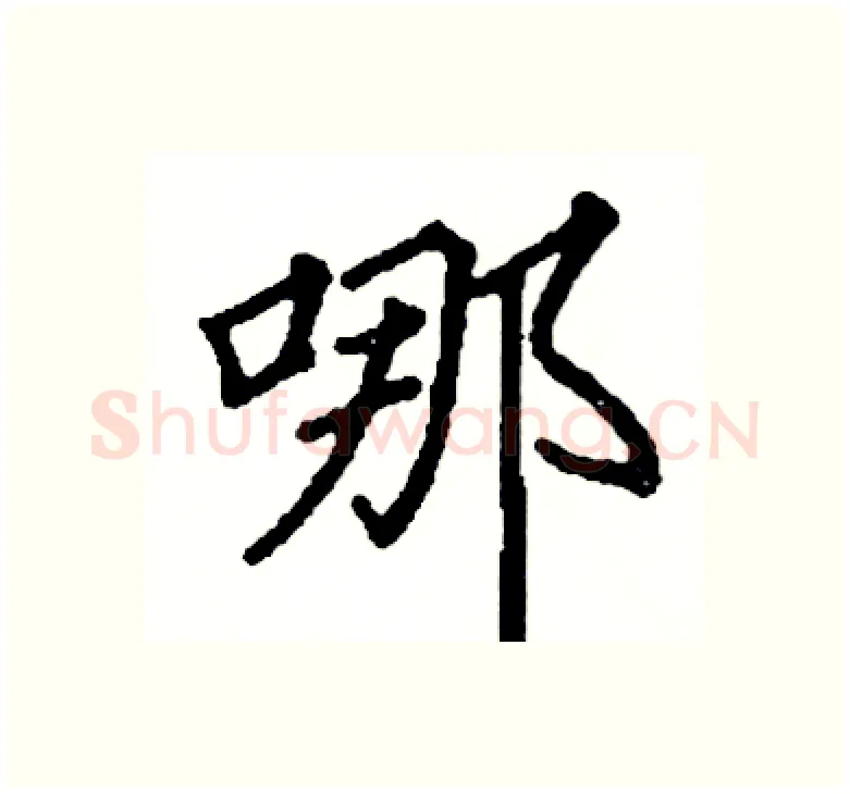 哪硬笔楷书写法,摘自阎锐敏硬笔书法字帖