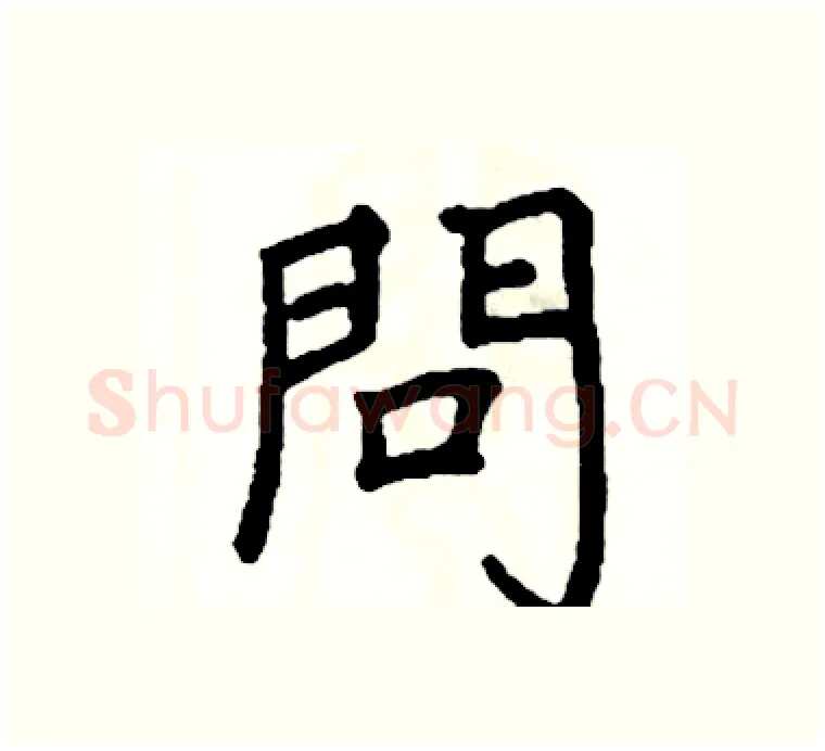 問硬笔楷书写法,摘自阎锐敏硬笔书法字帖