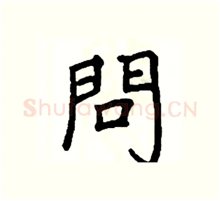 問硬笔楷书写法,摘自阎锐敏硬笔书法字帖
