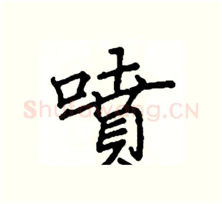 噴硬笔楷书写法,摘自阎锐敏硬笔书法字帖