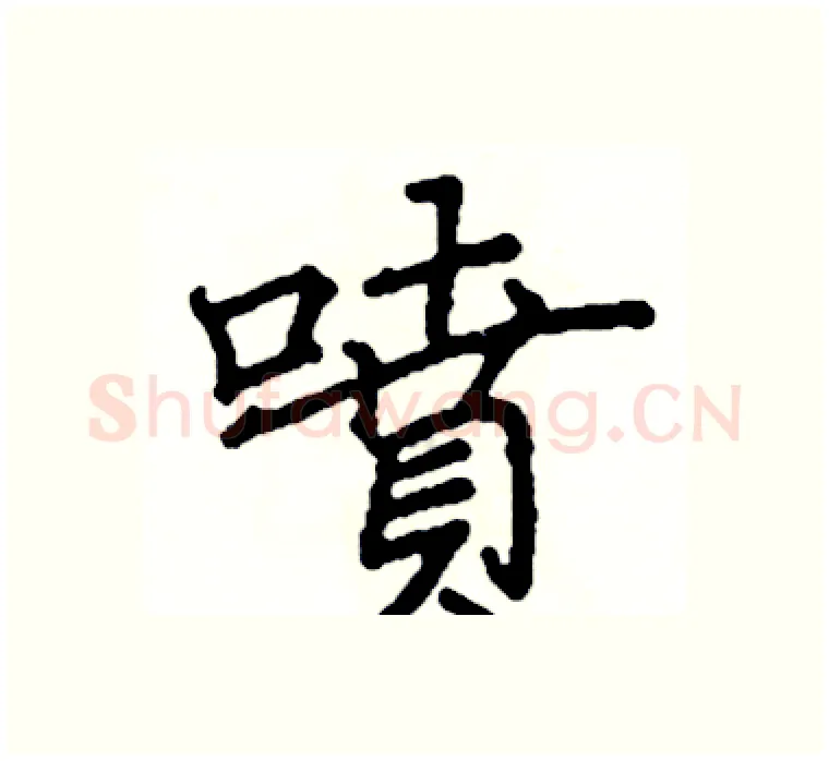 噴硬笔楷书写法,摘自阎锐敏硬笔书法字帖