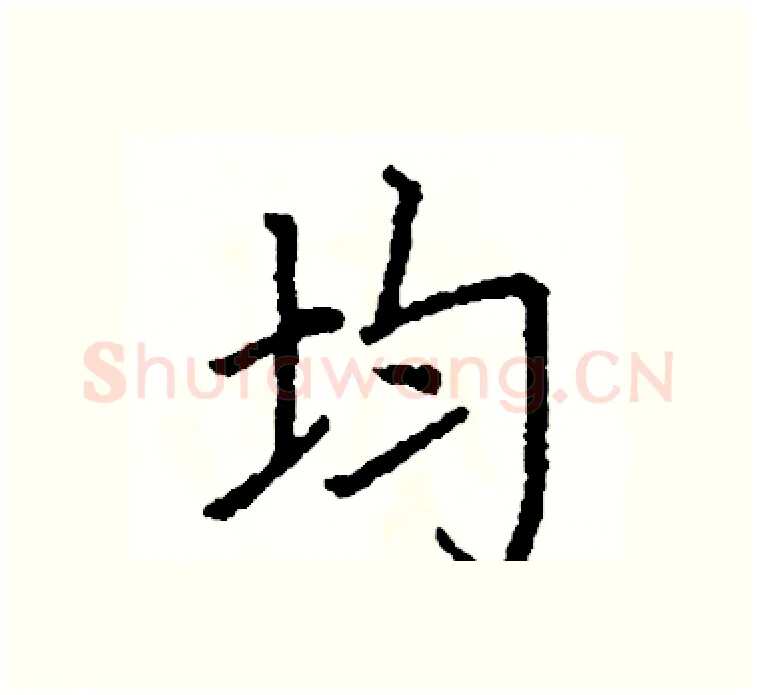均硬笔楷书写法,摘自阎锐敏硬笔书法字帖