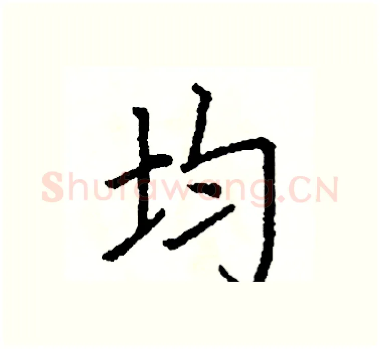 均硬笔楷书写法,摘自阎锐敏硬笔书法字帖