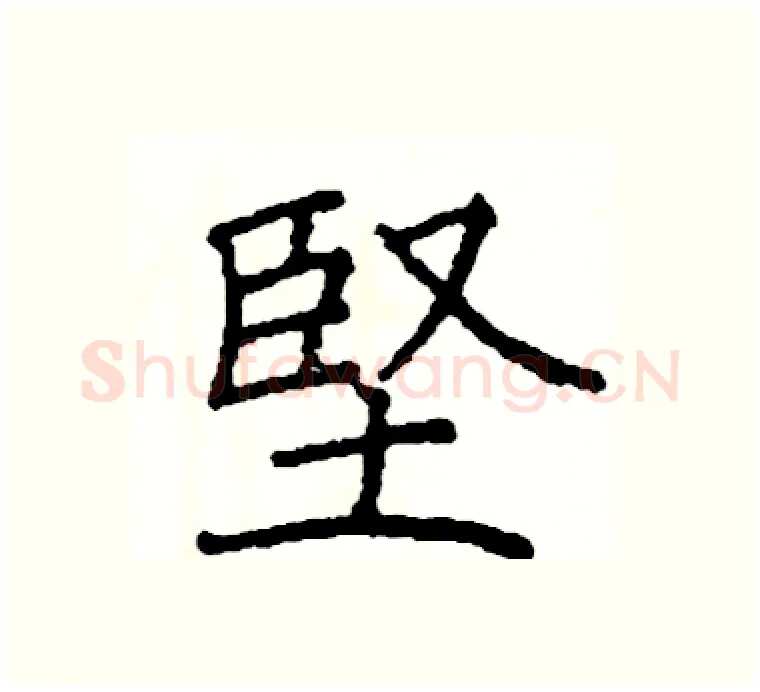 堅硬笔楷书写法,摘自阎锐敏硬笔书法字帖